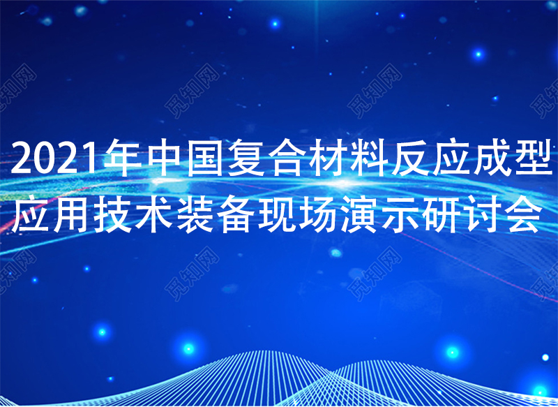 2022年中國復合材料反應(yīng)成型應(yīng)用技術(shù)裝備現(xiàn)場演示研討會